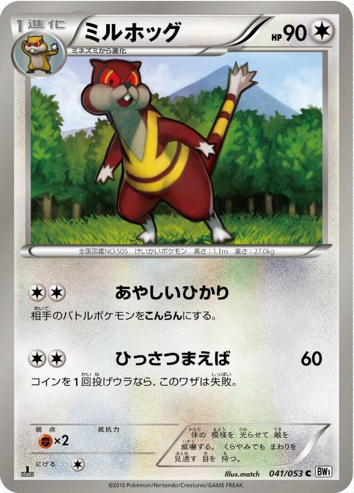 Watchog (041/053) [BW1: White Collection] (Japanese)