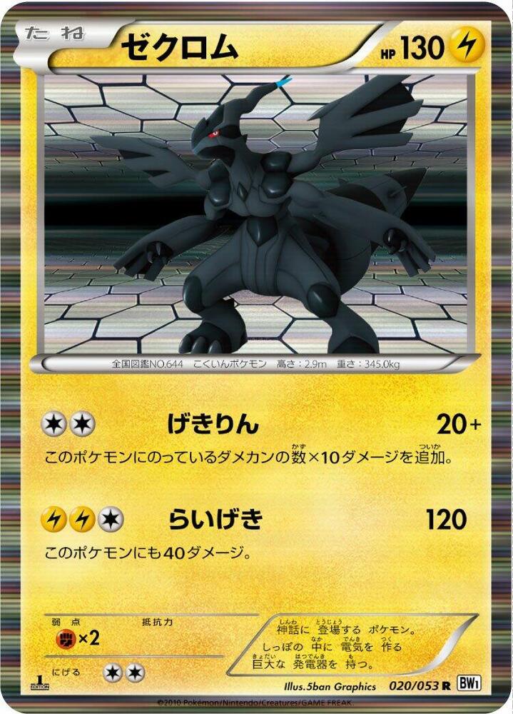 Zekrom - 020/053 (020/053) [BW1: White Collection] (Japanese)