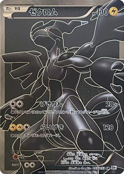 Zekrom - 055/053 (055/053) [BW1: White Collection] (Japanese)