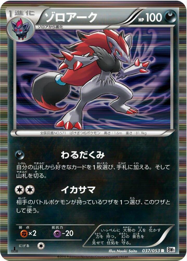 Zoroark (037/053) [BW1: White Collection] (Japanese)