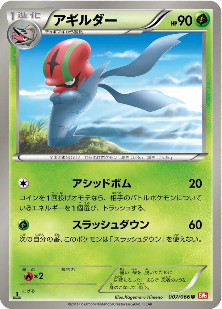 Accelgor (007/066) [BW2: Red Collection] (Japanese)