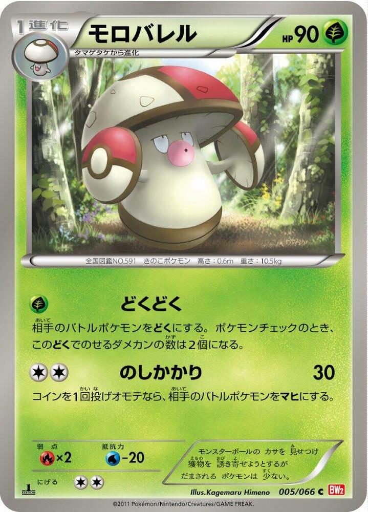 Amoonguss (005/066) [BW2: Red Collection] (Japanese)
