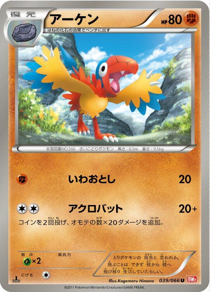 Archen (039/066) [BW2: Red Collection] (Japanese)