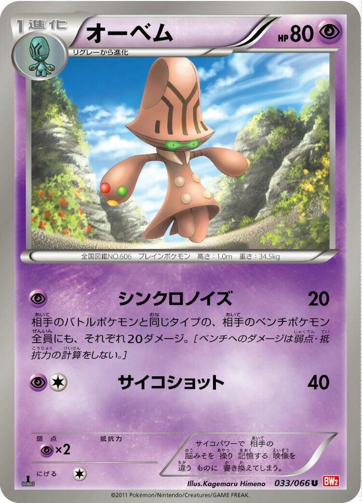 Beheeyem (033/066) [BW2: Red Collection] (Japanese)