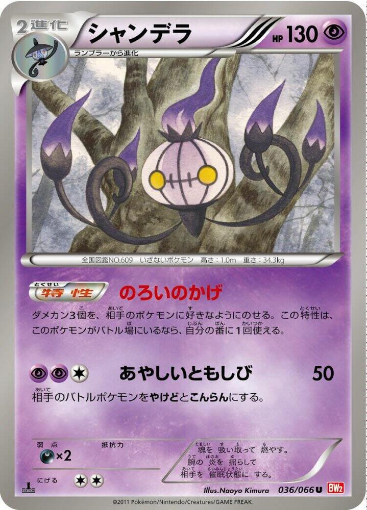 Chandelure (036/066) [BW2: Red Collection] (Japanese)