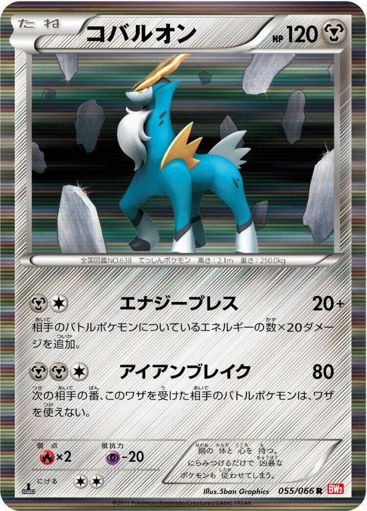 Cobalion - 055/066 (055/066) [BW2: Red Collection] (Japanese)