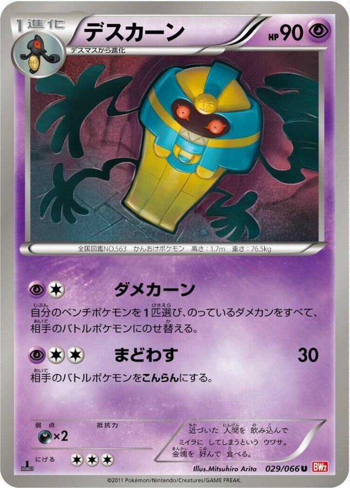 Cofagrigus (029/066) [BW2: Red Collection] (Japanese)
