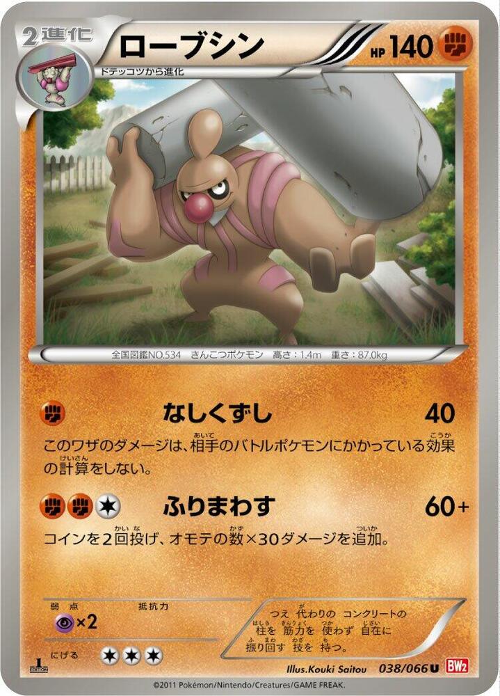 Conkeldurr (038/066) [BW2: Red Collection] (Japanese)