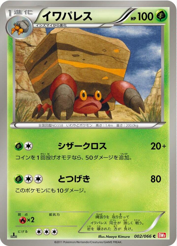 Crustle (002/066) [BW2: Red Collection] (Japanese)