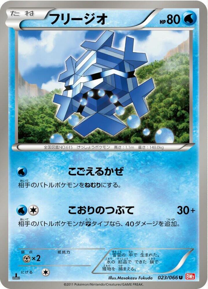 Cryogonal (023/066) [BW2: Red Collection] (Japanese)