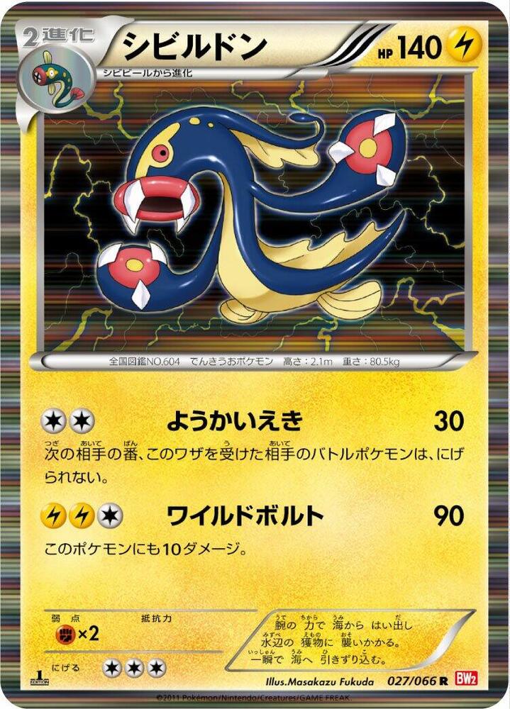 Eelektross (027/066) [BW2: Red Collection] (Japanese)
