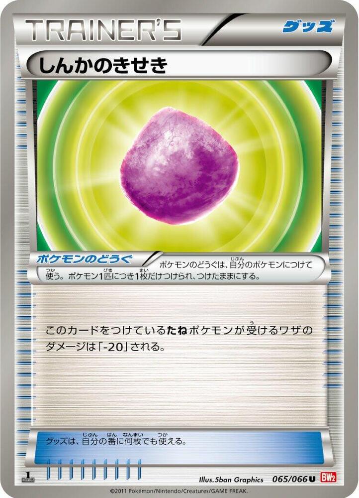 Eviolite (065/066) [BW2: Red Collection] (Japanese)