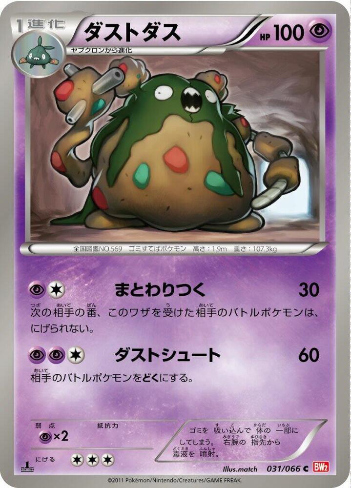 Garbodor (031/066) [BW2: Red Collection] (Japanese)