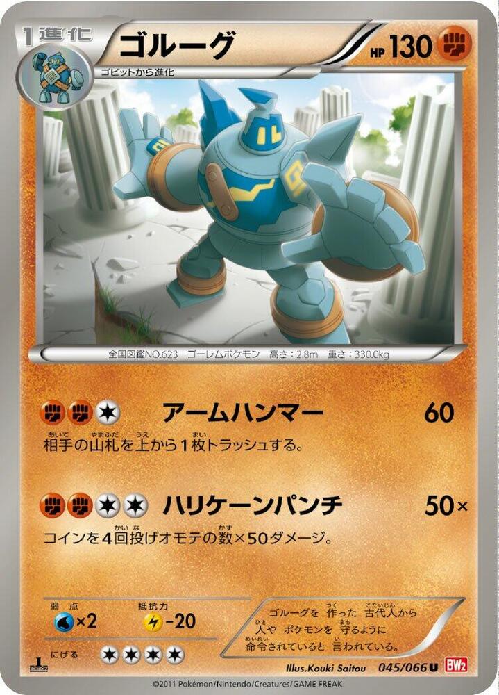 Golurk (045/066) [BW2: Red Collection] (Japanese)