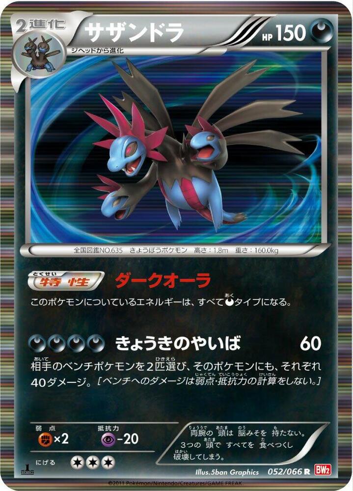 Hydreigon (052/066) [BW2: Red Collection] (Japanese)
