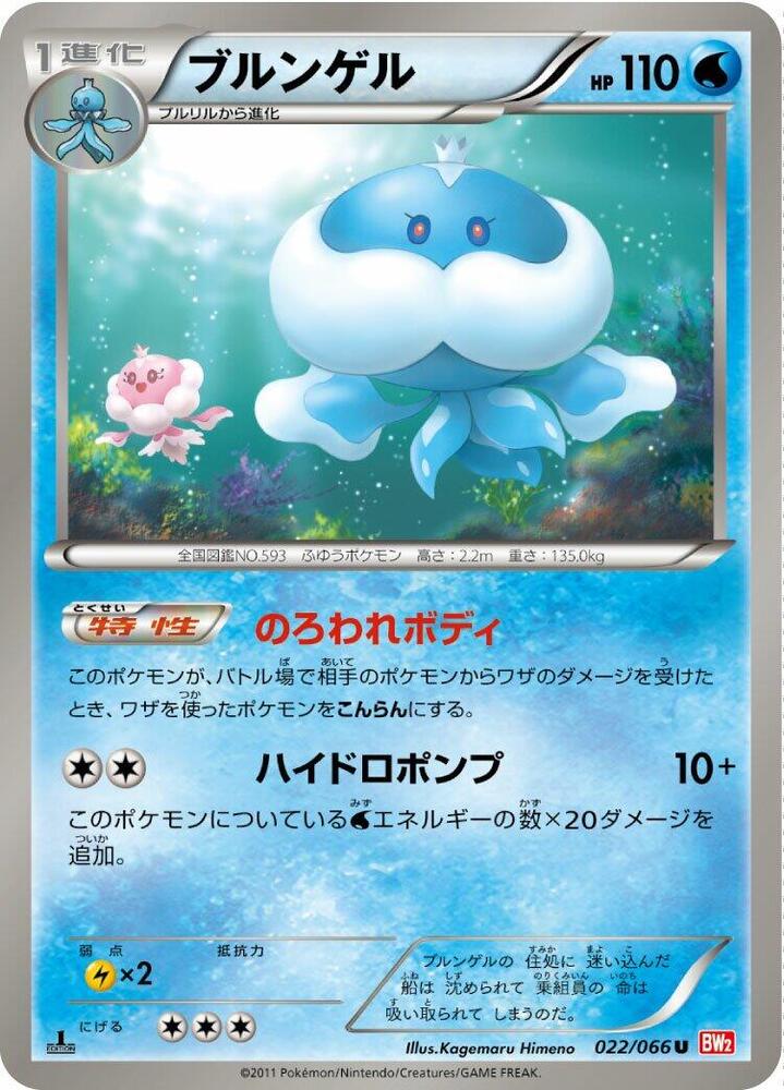 Jellicent (022/066) [BW2: Red Collection] (Japanese)