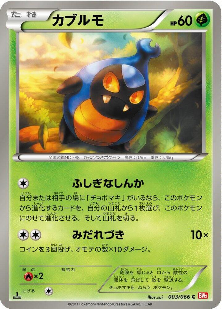 Karrablast (003/066) [BW2: Red Collection] (Japanese)