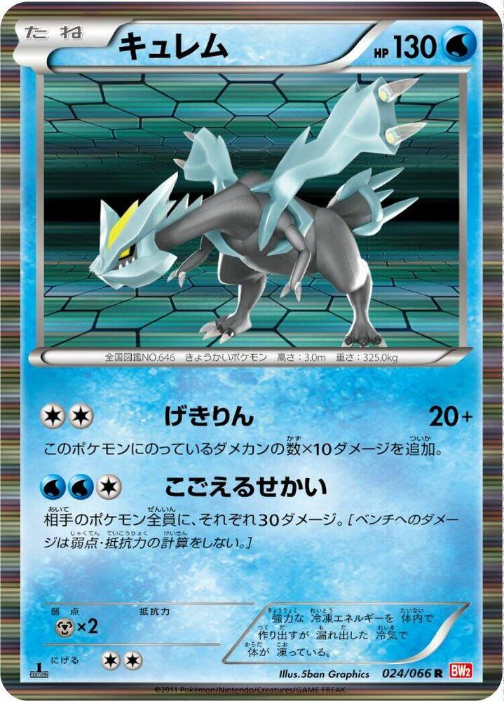Kyurem (024/066) [BW2: Red Collection] (Japanese)