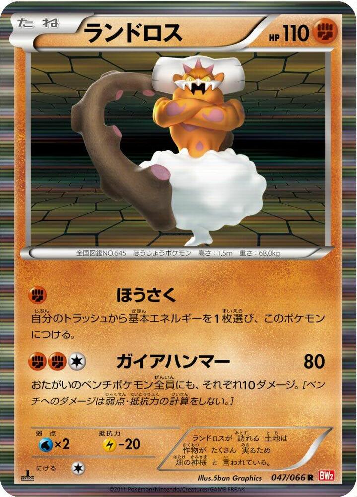 Landorus (047/066) [BW2: Red Collection] (Japanese)