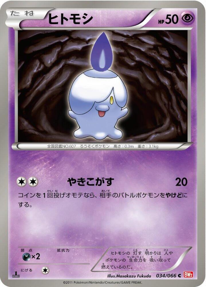 Litwick (034/066) [BW2: Red Collection] (Japanese)