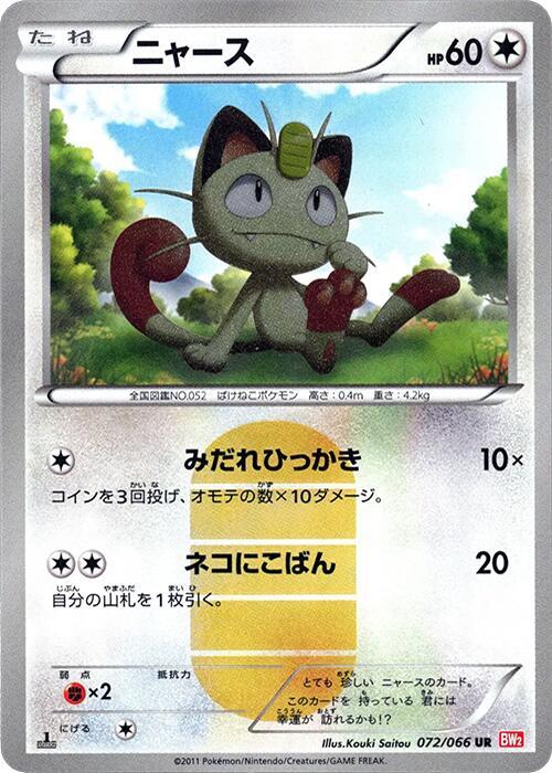 Meowth (072/066) [BW2: Red Collection] (Japanese)