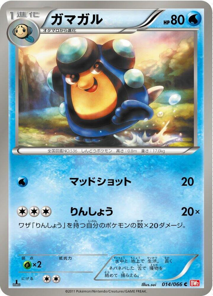 Palpitoad (014/066) [BW2: Red Collection] (Japanese)