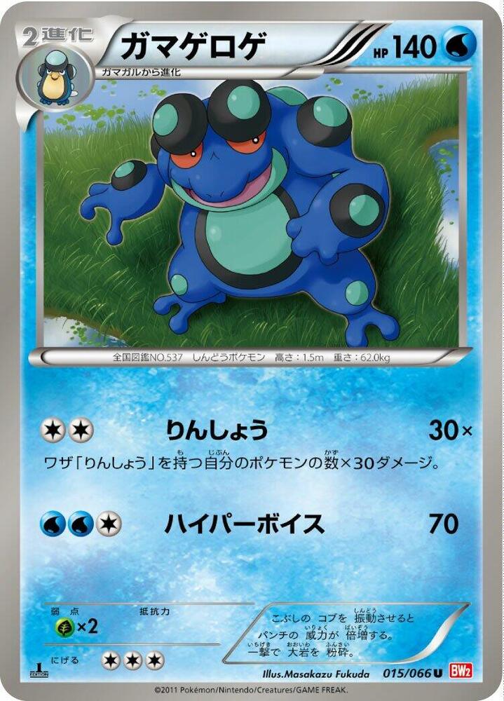 Seismitoad (015/066) [BW2: Red Collection] (Japanese)