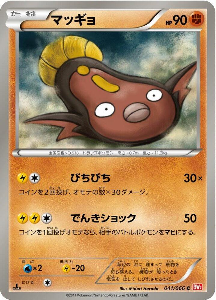 Stunfisk (041/066) [BW2: Red Collection] (Japanese)
