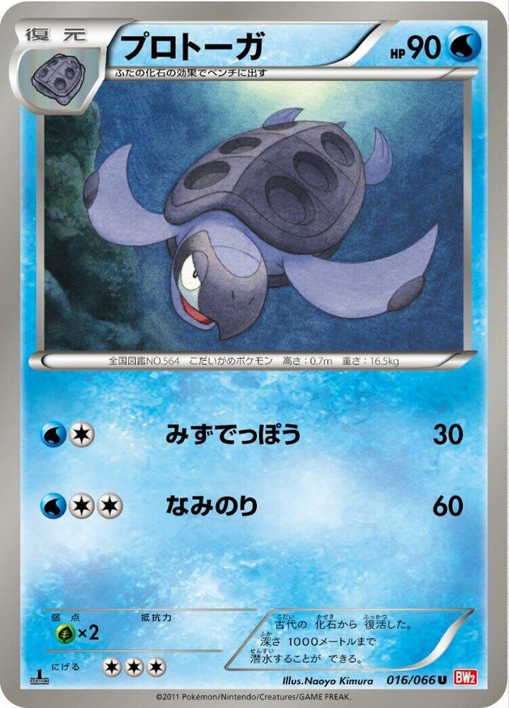 Tirtouga (016/066) [BW2: Red Collection] (Japanese)