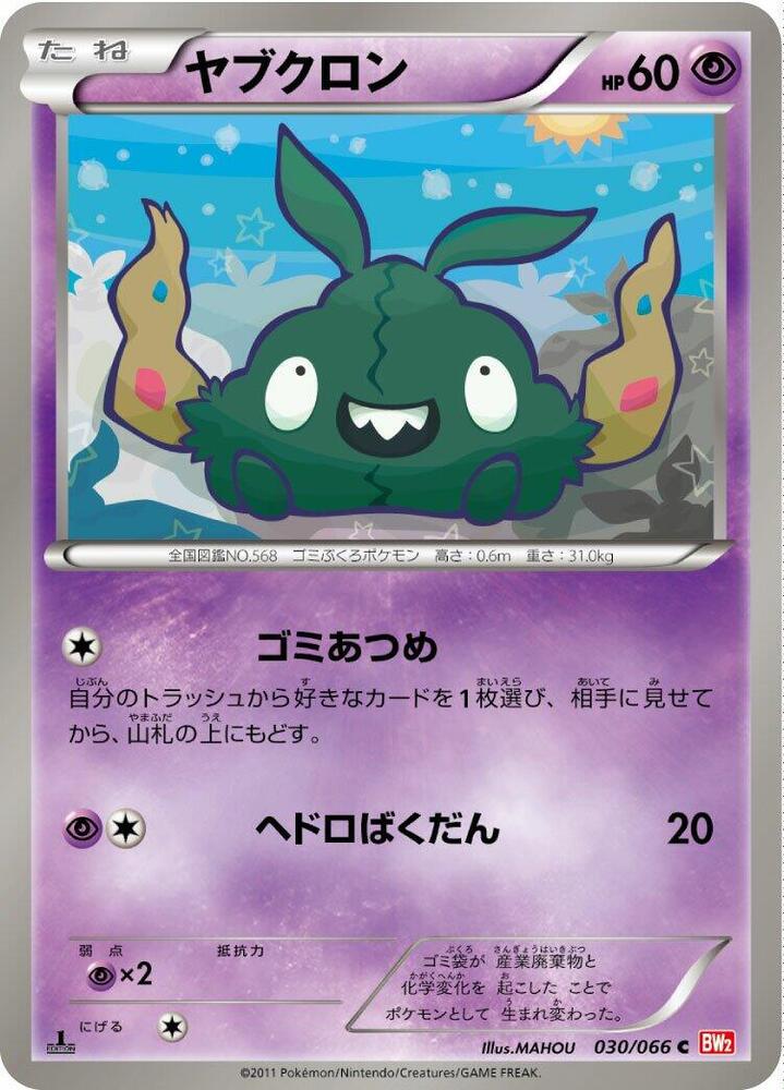 Trubbish (030/066) [BW2: Red Collection] (Japanese)