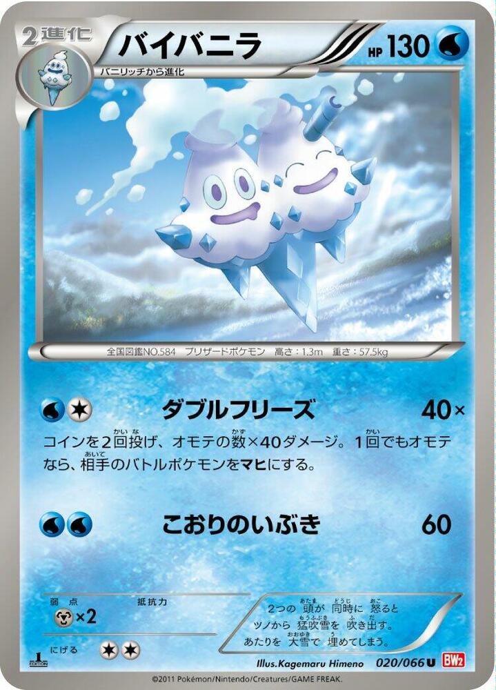 Vanilluxe (020/066) [BW2: Red Collection] (Japanese)