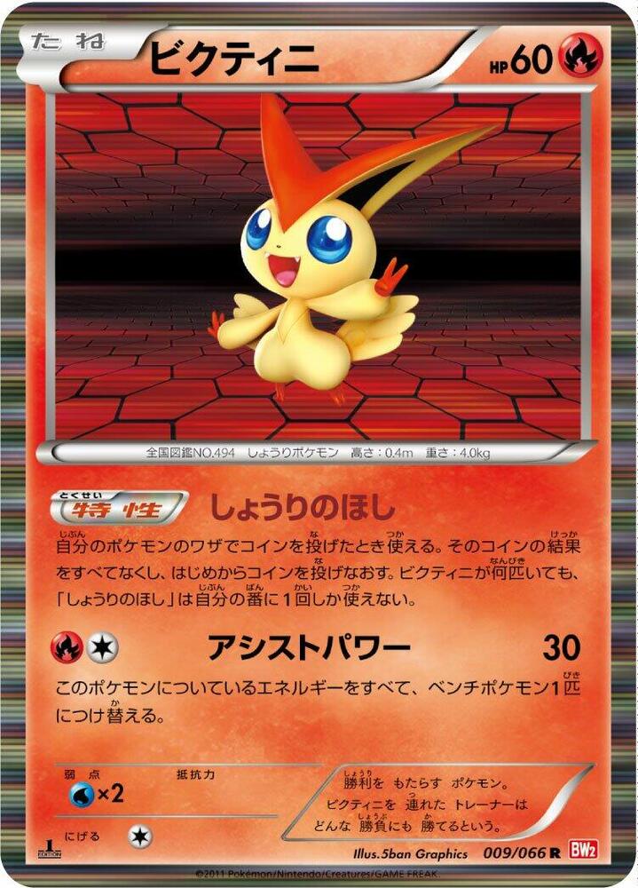 Victini - 009/066 (009/066) [BW2: Red Collection] (Japanese)