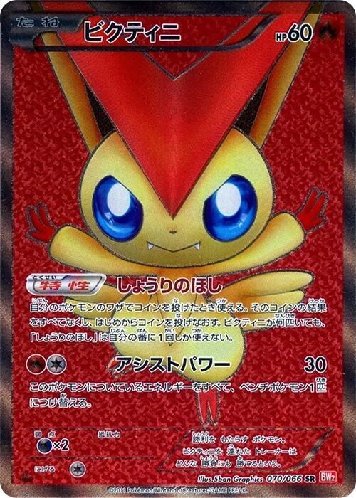 Victini - 070/066 (070/066) [BW2: Red Collection] (Japanese)