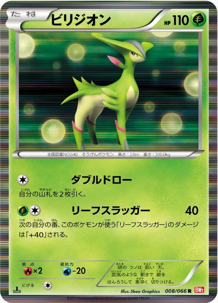 Virizion - 008/066 (008/066) [BW2: Red Collection] (Japanese)