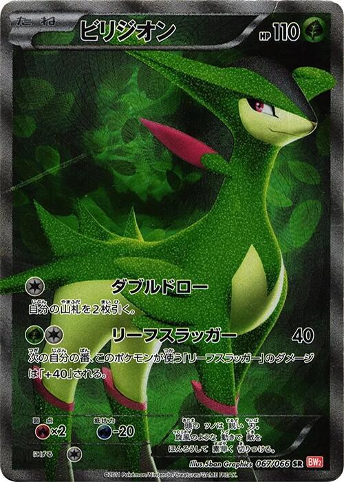 Virizion - 067/066 (067/066) [BW2: Red Collection] (Japanese)