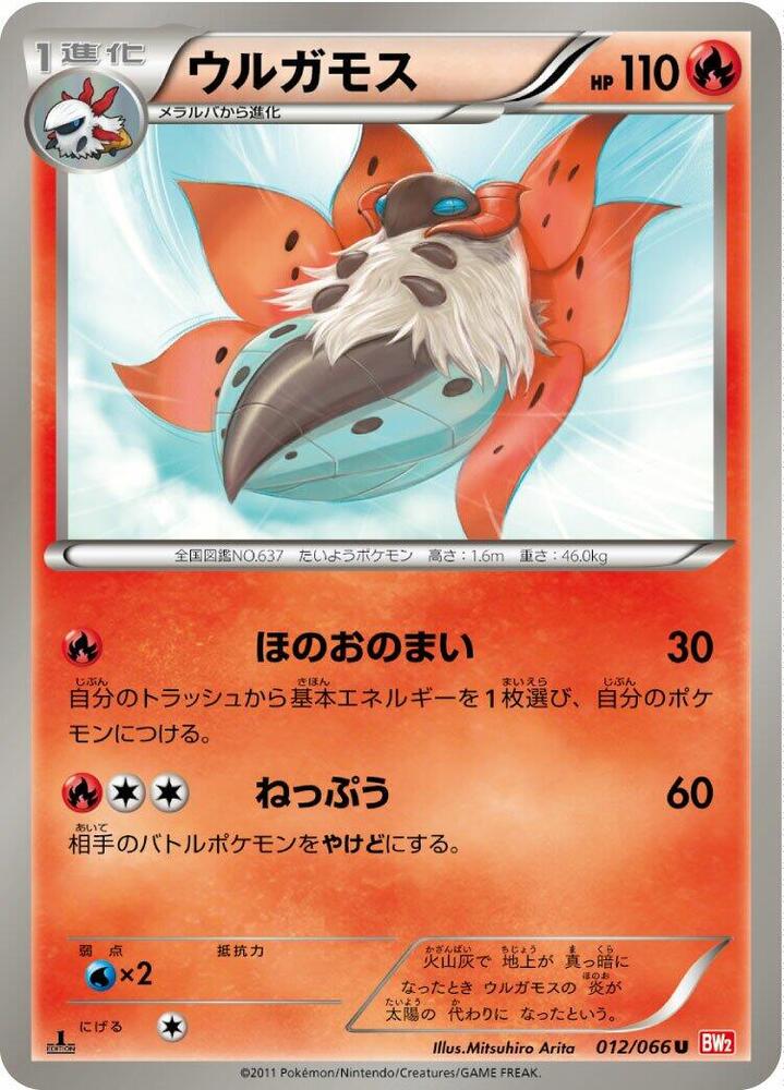 Volcarona (012/066) [BW2: Red Collection] (Japanese)