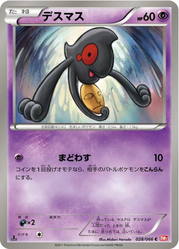 Yamask (028/066) [BW2: Red Collection] (Japanese)
