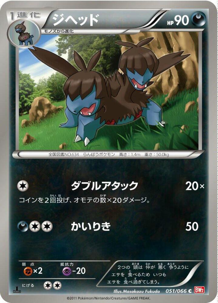 Zweilous (051/066) [BW2: Red Collection] (Japanese)