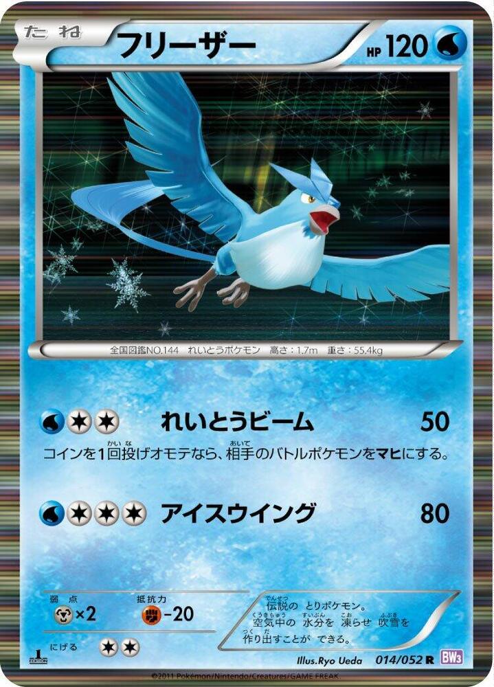 Articuno (014/052) [BW3: Psycho Drive] (Japanese)