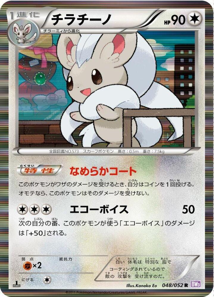 Cinccino (048/052) [BW3: Psycho Drive] (Japanese)