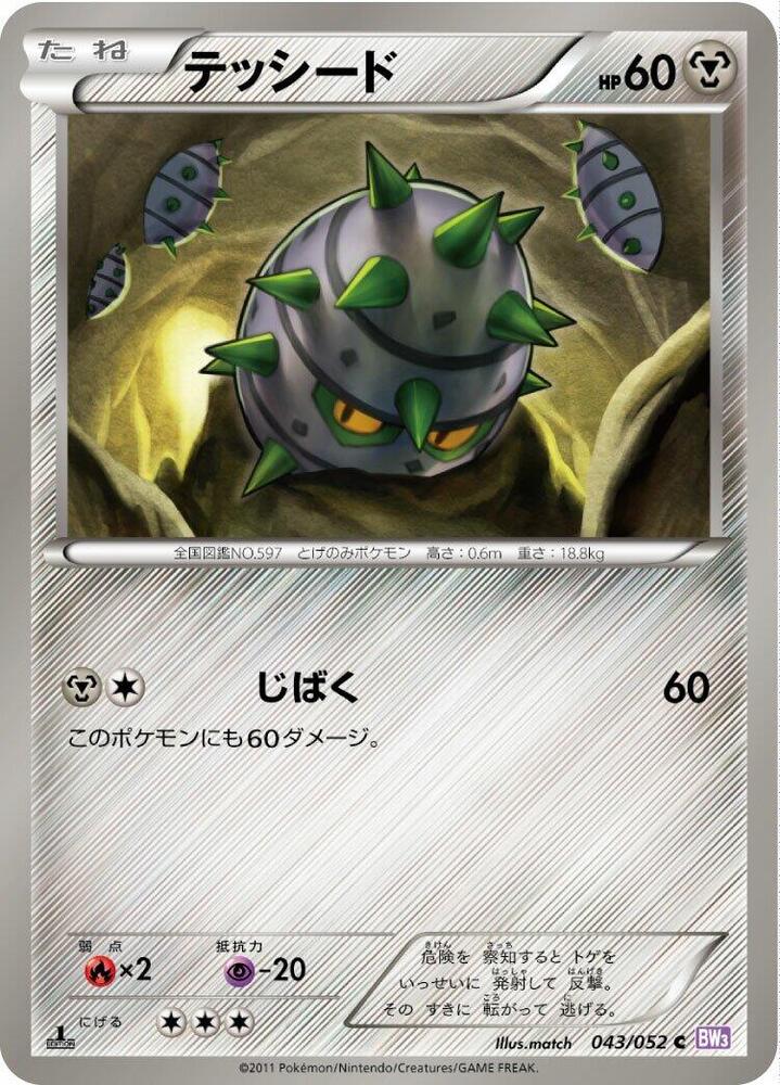 Ferroseed (043/052) [BW3: Psycho Drive] (Japanese)