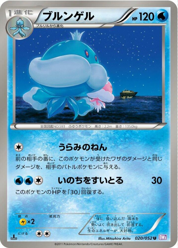 Jellicent (020/052) [BW3: Psycho Drive] (Japanese)