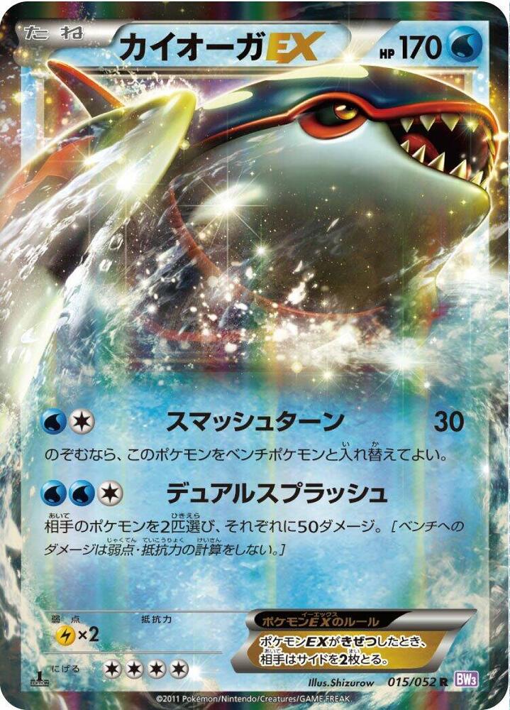 Kyogre EX - 015/052 (015/052) [BW3: Psycho Drive] (Japanese)