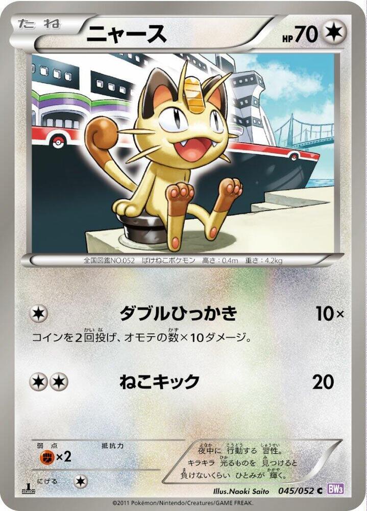 Meowth (045/052) [BW3: Psycho Drive] (Japanese)