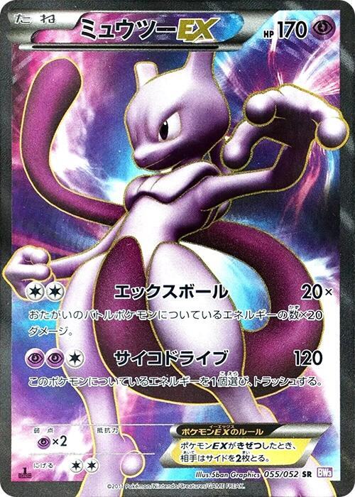 Mewtwo EX - 055/052 (055/052) [BW3: Psycho Drive] (Japanese)