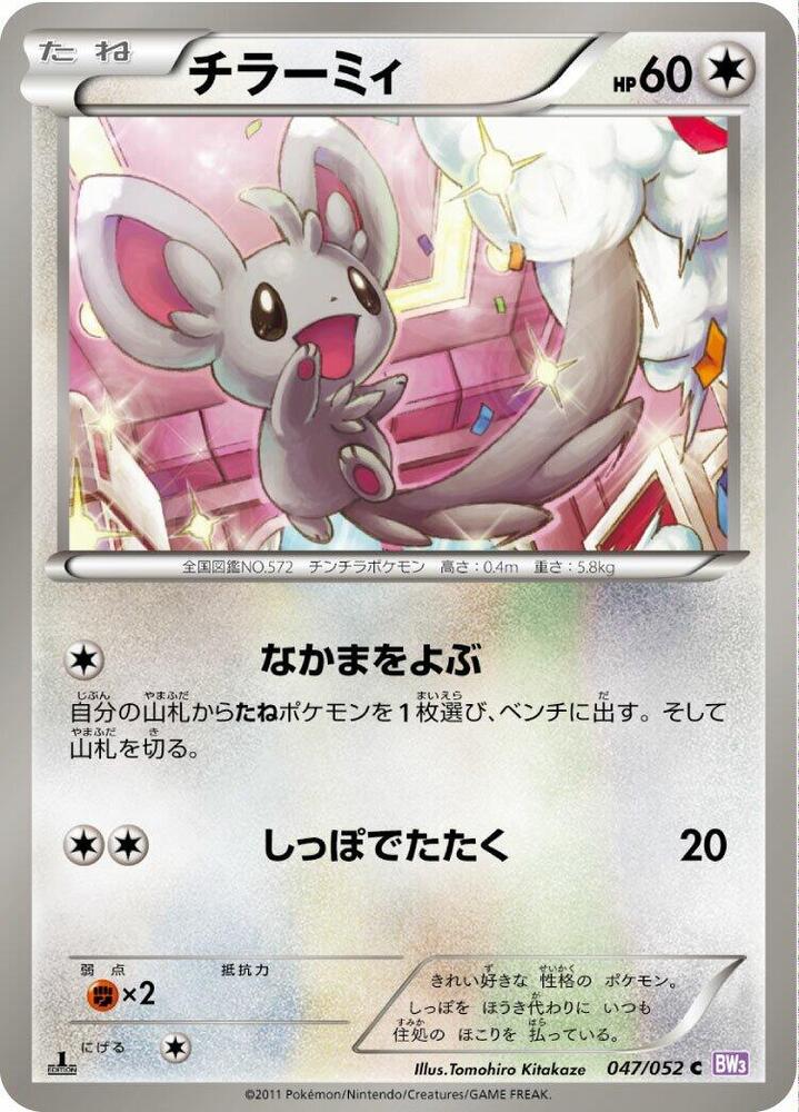 Minccino (047/052) [BW3: Psycho Drive] (Japanese)