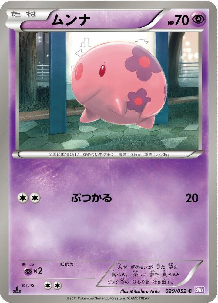 Munna (029/052) [BW3: Psycho Drive] (Japanese)