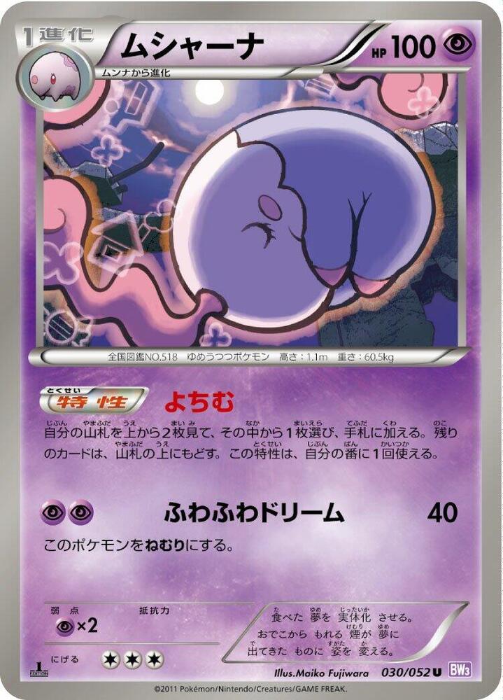 Musharna (030/052) [BW3: Psycho Drive] (Japanese)