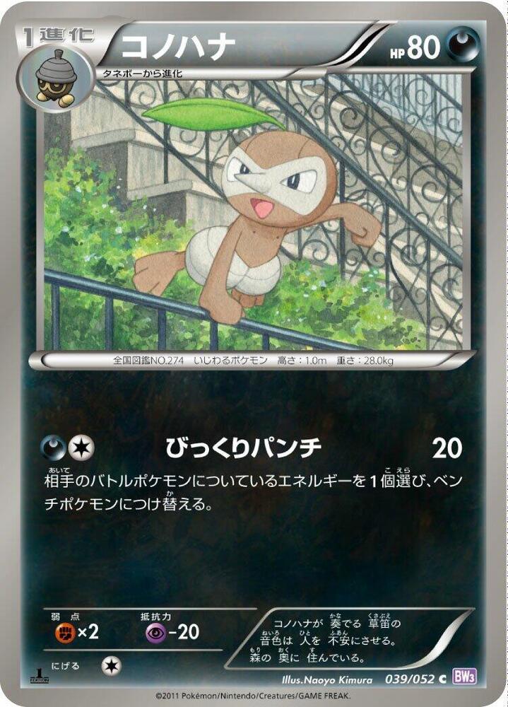 Nuzleaf (039/052) [BW3: Psycho Drive] (Japanese)