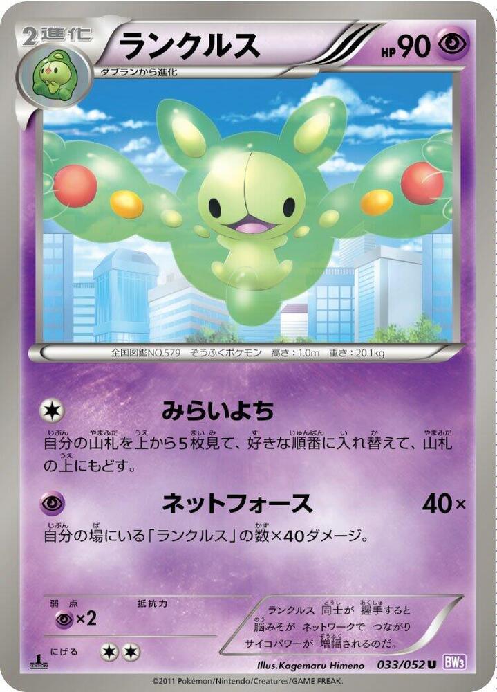Reuniclus (033/052) [BW3: Psycho Drive] (Japanese)
